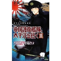 帝国護衛艦隊、太平洋を征く〈2〉大和撫子紫電改〈2〉(ジョイ・ノベルス) [新書]