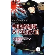 帝国護衛艦隊、太平洋を征く〈2〉大和撫子紫電改〈2〉(ジョイ・ノベルス) [新書]