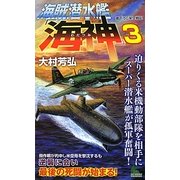 海賊潜水艦「海神」〈3〉迫りくる米機動部隊を相手にスーパー潜水艦が孤軍奮闘!(ジョイ・ノベルス) [新書]