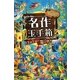 名作玉手箱―1日1話の贈り物 [単行本]