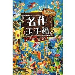 名作玉手箱―1日1話の贈り物 [単行本]
