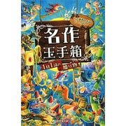 名作玉手箱―1日1話の贈り物 [単行本]