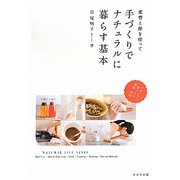 重曹と酢を使って手づくりでナチュラルに暮らす基本 [単行本]