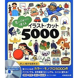 思いどおりに使えるイラスト・カット5000 [単行本]