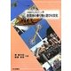 遊園地の乗り物と遊びの文化(交通論おもしろゼミナール〈8〉) [単行本]