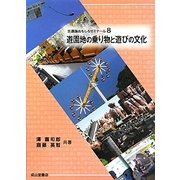 遊園地の乗り物と遊びの文化(交通論おもしろゼミナール〈8〉) [単行本]