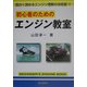 初心者のためのエンジン教室 [単行本]