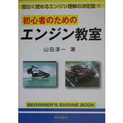 初心者のためのエンジン教室 [単行本]