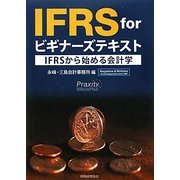 IFRS forビギナーズテキスト―IFRSからはじめる会計学 [単行本]