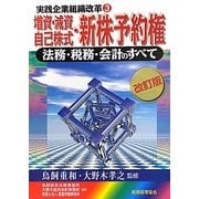 増資・減資・自己株式・新株予約権―法務・税務・会計のすべて 改訂版 (実践企業組織改革〈3〉) [単行本]
