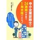 中小企業診断士は24週間の学習で1発合格できる! [単行本]