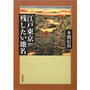 江戸東京 残したい地名 [単行本]