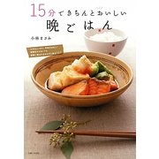 15分できちんとおいしい晩ごはん [単行本]