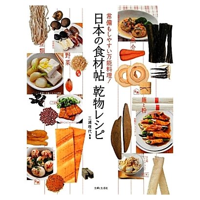 日本の食材帖 乾物レシピ―常備もしやすい万物料理! [単行本]