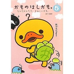 かものはしかも。〈5〉なんだかんだで、まあいいかも。 [単行本]