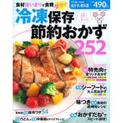 冷凍保存節約おかず252－食材使いきりで食費ダウン!!（別冊すてきな奥さん おかずの教科書） [ムックその他]