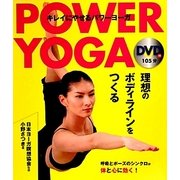 DVD付 キレイにやせるパワーヨーガ [単行本]