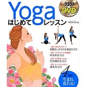 Yogaはじめてレッスン―DVD付 [単行本]