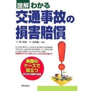 図解 わかる交通事故の損害賠償 [単行本]