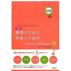 図解 離婚のための準備と手続き―最新版 これだけは知っておきたい 改訂第2版 [単行本]