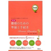 図解 離婚のための準備と手続き―最新版 これだけは知っておきたい 改訂第2版 [単行本]