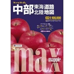 ヨドバシ.com - 中部東海・北陸道路地図 3版（MAXマップル） [全集叢書