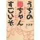 うちの母ちゃんすごいぞ―世にも明るいびっくりなお話 [単行本]