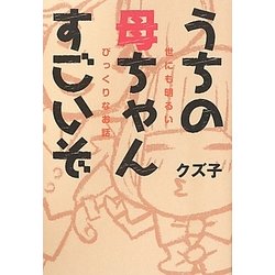 うちの母ちゃんすごいぞ―世にも明るいびっくりなお話 [単行本]