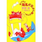 帰ってきた海馬が耳から駆けてゆく〈1〉 [単行本]