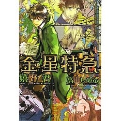 金星特急〈4〉(新書館ウィングス文庫) [文庫]