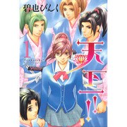 天下一!! 1（WINGS COMICS） [コミック]