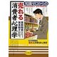 知識ゼロからの売れる消費者心理学 [単行本]