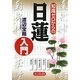 知識ゼロからの日蓮入門 [単行本]