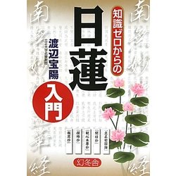 知識ゼロからの日蓮入門 [単行本]