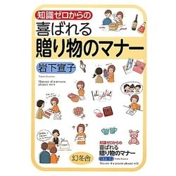 知識ゼロからの喜ばれる贈り物のマナー [単行本]