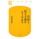 自由と民主主義をもうやめる(幻冬舎新書) [新書]