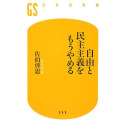 自由と民主主義をもうやめる(幻冬舎新書) [新書]
