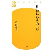 相続はおそろしい(幻冬舎新書) [新書]