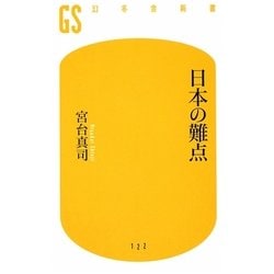 日本の難点(幻冬舎新書) [新書]