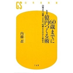 ヨドバシ Com 60歳までに1億円つくる術 25歳ゼロ 30歳100万 40歳600万から始める 幻冬舎新書 新書 通販 全品無料配達