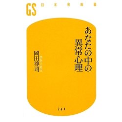あなたの中の異常心理(幻冬舎新書) [新書]