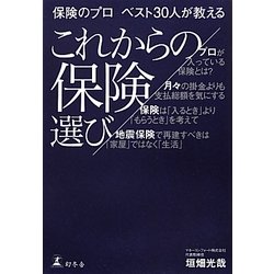 保険のプロベスト30人が教えるこれからの保険選び [単行本]