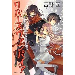 リバースヴァンパイア―天月村に伝わる秘密の呪法 [単行本]
