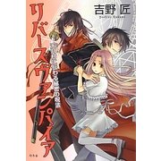 リバースヴァンパイア―天月村に伝わる秘密の呪法 [単行本]