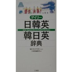 デイリー日韓英・韓日英辞典 [事典辞典]