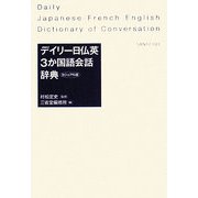 デイリー日仏英3か国語会話辞典 カジュアル版 [事典辞典]