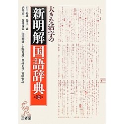 ヨドバシ.com - 大きな活字の新明解国語辞典 第7版 [事典辞典] 通販