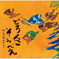 どろんこそうべえ [絵本]