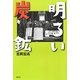 明るい炭鉱 [単行本]