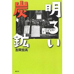 明るい炭鉱 [単行本]